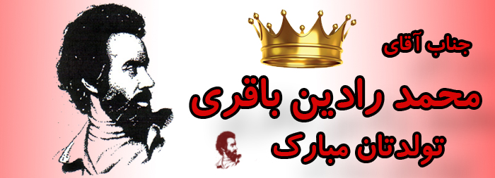جناب آقای محمد رادین باقری تولدت مبارک